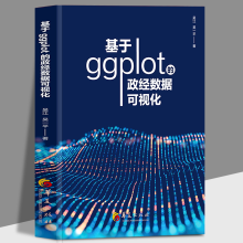 《基于ggplot的政经数据可视化华夏计算机R语言程序数据分析吴江吴一平》[78M]百度网盘|pdf下载|亲测有效