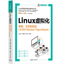 《Linux虚拟化原理方法和实战吴光科等编通过对Linux技术领域重要知识点的剖析及简单明了的实例介绍帮助读者掌握Linux云计算相关运维技能》[48M]百度网盘|pdf下载|亲测有效