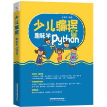 《少儿编程——趣味学Python》[76M]百度网盘|pdf下载|亲测有效