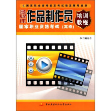 《国家职业资格鉴定考试指定辅导资源：多媒体作品制作员国家职业资格考试培训教程》[42M]百度网盘|pdf下载|亲测有效