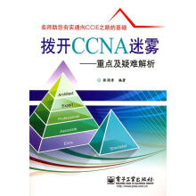 《拨开CCNA迷雾:重点及疑难解析张国清》[57M]百度网盘|pdf下载|亲测有效