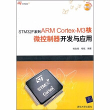 《:STMF系列ARMCortex-M3核微控制器开发与应用》[44M]百度网盘|pdf下载|亲测有效