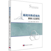 《随机切换系统的降阶方法研究石碰科学计算机与互联网书籍》[70M]百度网盘|pdf下载|亲测有效