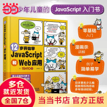 《岁开始学JavaScript和Web应用》[85M]百度网盘|pdf下载|亲测有效