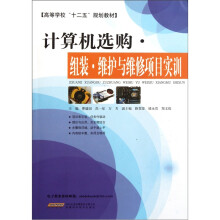 《高等学校“十二五”规划教材：计算机选购·组装·维护与维修项目实训》[82M]百度网盘|pdf下载|亲测有效