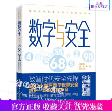 《数字与安全——数智时代安全先锋万紫骞大数据网络安全书籍黑客技术数字化改革个人隐私在网络上是怎么泄露的未来数字经济黑科技》[89M]百度网盘|pdf下载|亲测有效