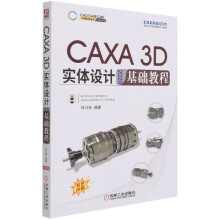 《CAXA3D实体设计基础教程》[66M]百度网盘|pdf下载|亲测有效