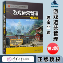 《游戏运营管理第2版第二版谌宝业魏伟第九艺术学院游戏开发系列》[97M]百度网盘|pdf下载|亲测有效