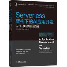 《Serverless架构下的AI应用开发:入门、实战与性能优化》[74M]百度网盘|pdf下载|亲测有效