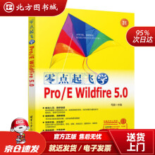 《零点起飞学ProEWildfire5.0毛骏北方城》[47M]百度网盘|pdf下载|亲测有效