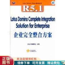 《LotusDomino5.1企业完全整合方案》[42M]百度网盘|pdf下载|亲测有效