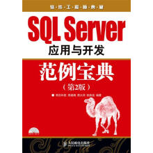 《SQLServer应用与开发范例宝典》[84M]百度网盘|pdf下载|亲测有效