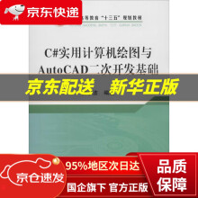 《C#实用计算机绘图与AutoCAD二次开发基础柳小波编著冶金工业》[79M]百度网盘|pdf下载|亲测有效