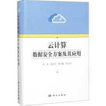 《云计算数据安全方案及其应用张华等书籍》[45M]百度网盘|pdf下载|亲测有效