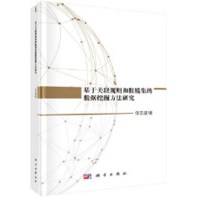 《基于关联规则和粗糙集的数据挖掘方法研究》[47M]百度网盘|pdf下载|亲测有效