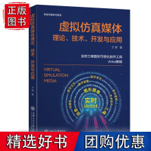 《虚拟仿真媒体理论、技术、开发与应用王昊上海交通有限公司计算机与网络书籍k》[50M]百度网盘|pdf下载|亲测有效