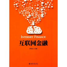 《互联网金融北京》[50M]百度网盘|pdf下载|亲测有效