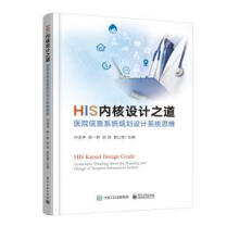 《HIS内核设计之道——医院信息系统规划设计系统思维任连仲等著电》[65M]百度网盘|pdf下载|亲测有效
