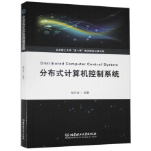 《分布式计算机控制系统》[63M]百度网盘|pdf下载|亲测有效