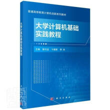 《计算机基础实践教程计算机与互联网电子计算机高等学校教材》[48M]百度网盘|pdf下载|亲测有效