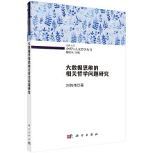 《大数据思维的相关哲学问题研究》[98M]百度网盘|pdf下载|亲测有效