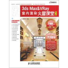 《:3dsMax&VRay室内渲染火星课堂火星时代》[61M]百度网盘|pdf下载|亲测有效