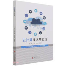 《云计算技术与实现》[74M]百度网盘|pdf下载|亲测有效