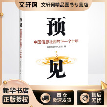 《预见中国信息社会的下一个十年信息社会人论坛编书籍》[95M]百度网盘|pdf下载|亲测有效