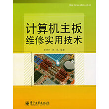 《计算机主板维修实用技术》[45M]百度网盘|pdf下载|亲测有效