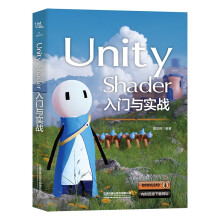 《UnityShader入门与实战》[61M]百度网盘|pdf下载|亲测有效