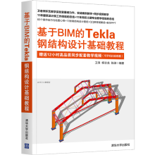 《基于BIM的Tekla钢结构设计基础教程卫涛》[93M]百度网盘|pdf下载|亲测有效