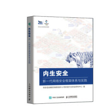 《书籍内生安全新一代网络安全框架体系与实践奇安信战略咨询规划部网络安全与信息化政企参考借鉴阅》[83M]百度网盘|pdf下载|亲测有效