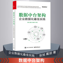 《数据中台架构：企业数据化Z佳实践中台建设与数字商业数字时代企业管理商业模式转型创新书》[43M]百度网盘|pdf下载|亲测有效