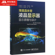 《薄膜晶体管液晶显示器显示原理与设计全彩晶体管液晶显示器结构构造原理教程书籍》[91M]百度网盘|pdf下载|亲测有效