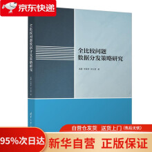 《全比较问题数据分发策略研究高静、李雷孝、田玉楚》[65M]百度网盘|pdf下载|亲测有效