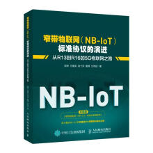 《窄带物联网标准协议的：从R到R的5G物联网之路计算机与互联网陆婷人民邮书籍》[43M]百度网盘|pdf下载|亲测有效