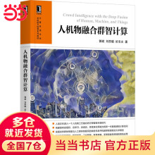 《人机物融合群智计算》[51M]百度网盘|pdf下载|亲测有效