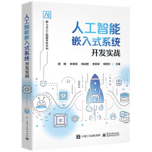 《人工智能嵌入式系统开发实战》[63M]百度网盘|pdf下载|亲测有效