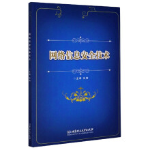 《网络信息安全技术》[89M]百度网盘|pdf下载|亲测有效