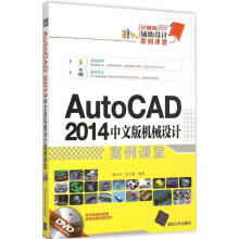 《AutoCAD中文版机械设计案例课堂》[42M]百度网盘|pdf下载|亲测有效