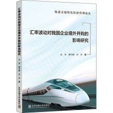 《汇率波动对我国企业境外并购的影响研究孟为,郭雪萌,肖序书籍》[47M]百度网盘|pdf下载|亲测有效
