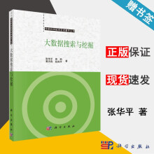 《大数据搜索与挖掘张华平高凯信息科学技术学术著作丛书科学》[59M]百度网盘|pdf下载|亲测有效