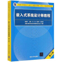 《嵌入式系统设计师教程》[46M]百度网盘|pdf下载|亲测有效
