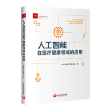 《人工智能在医疗健康领域的应用中国发展》[46M]百度网盘|pdf下载|亲测有效