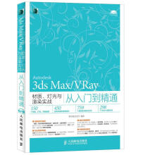 《3dsMaxVRay材质灯光与渲染实战从入门到精通新视角文化行编著》[95M]百度网盘|pdf下载|亲测有效