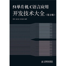 《单片机C语言应用开发技术大全》[50M]百度网盘|pdf下载|亲测有效