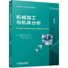 《机械加工与机床分析》[59M]百度网盘|pdf下载|亲测有效
