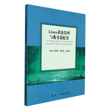 《Linux系统管理与服务器配置》[78M]百度网盘|pdf下载|亲测有效