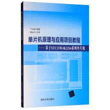《单片机原理与应用项目教程：基于STCW4KS4系列单片机》[96M]百度网盘|pdf下载|亲测有效