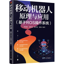 《移动机器人原理与应用何顶新等编书籍》[82M]百度网盘|pdf下载|亲测有效